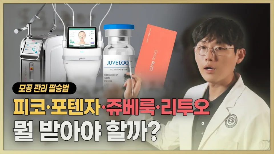 모공 없애는 시술 효과적인 방법과 최적의 조합 2026